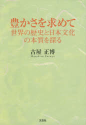 豊かさを求めて　世界の歴史と日本文化の本質を探る