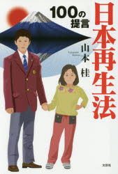 日本再生法　１００の提言