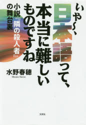 いや～、日本語って、本当に難しいものですね　小説『隣の殺人者』の舞台裏