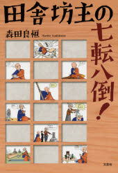 田舎坊主の七転八倒！