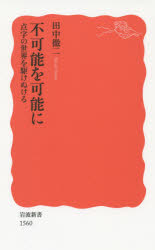 不可能を可能に　点字の世界を駆けぬける