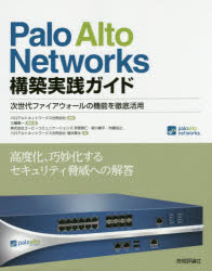 Ｐａｌｏ　Ａｌｔｏ　Ｎｅｔｗｏｒｋｓ構築実践ガイド　次世代ファイアウォールの機能を徹底活用