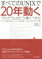 すべてのＵＮＩＸで２０年動くプログラムはどう書くべきか　デプロイ・保守に苦しむエンジニア達へ贈る〈シェルスクリプトレシピ集〉