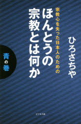 ほんとうの宗教とは何か　青の巻