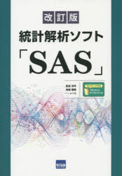 統計解析ソフト「ＳＡＳ」