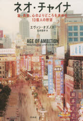 ネオ・チャイナ　富、真実、心のよりどころを求める１３億人の野望