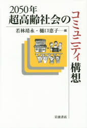 ２０５０年超高齢社会のコミュニティ構想