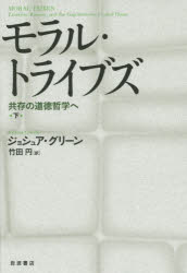 モラル・トライブズ　共存の道徳哲学へ　下
