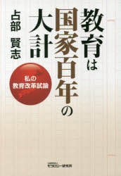 教育は国家百年の大計　私の教育改革試論