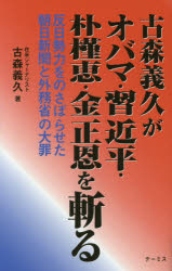 古森義久がオバマ・習近平・朴槿恵・金正恩を斬る　反日勢力をのさばらせた朝日新聞と外務省の大罪