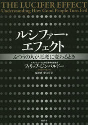 ルシファー・エフェクト　ふつうの人が悪魔に変わるとき