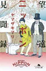 望遠ニッポン見聞録