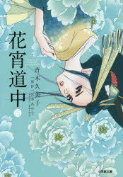 花宵道中　３