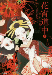 花宵道中　５