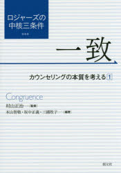 ロジャーズの中核三条件　一致