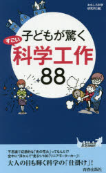 子どもが驚くすごい科学工作８８