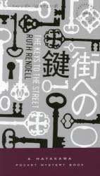街への鍵