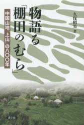 物語る「棚田のむら」　中国山地「上山」の八〇〇年