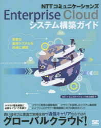 ＮＴＴコミュニケーションズＥｎｔｅｒｐｒｉｓｅ　Ｃｌｏｕｄシステム構築ガイド