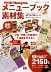 パパッとできる！売上がのびる！メニューブック素材集　●居酒屋●定食屋●ラーメン●カフェ●中華●うどん・そば●イタリアン●タイ料理ｅｔｃ…　印刷するだけ！！　「プロ」が作った素材をそのまま使える！！
