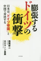 膨張するドイツの衝撃　日本は「ドイツ帝国」と中国で対決する