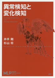 異常検知と変化検知