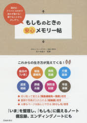 もしものときの安心メモリー帖　「いま」を整理し、「もしも」に備えるノート