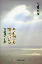 それでも神はいる　遠藤周作と悪