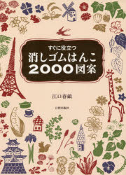 すぐに役立つ消しゴムはんこ２０００図案