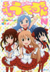 干物妹（ひもうと）！うまるちゃんＮ