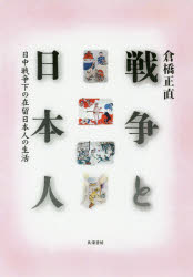 戦争と日本人　日中戦争下の在留日本人の生活