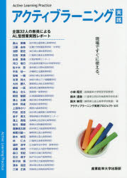 アクティブラーニング実践　現場ですぐに使える