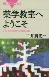 薬学教室へようこそ　いのちを守るクスリを知る旅