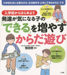 入学前からはじめよう発達が気になる子の「できる」を増やすからだ遊び