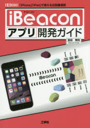 ｉＢｅａｃｏｎアプリ開発ガイド　「ｉＰｈｏｎｅ」「ｉＰａｄ」で使える近距離通信