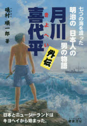 月川喜代平外伝　七つの海を渡った明治の日本人の男の物語　日本とニュージーランドはキヨヘイから始まった。