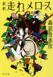 新釈走れメロス　他四篇