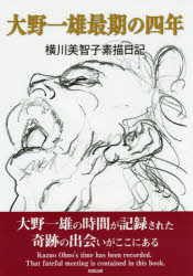 大野一雄最期の四年　横川美智子素描日記