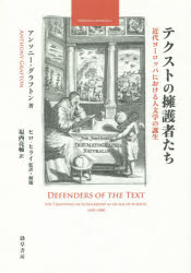 テクストの擁護者たち　近代ヨーロッパにおける人文学の誕生