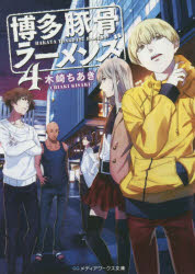 博多豚骨ラーメンズ　４