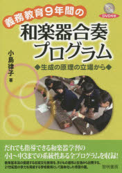 義務教育９年間の和楽器合奏プログラム　生成の原理の立場から