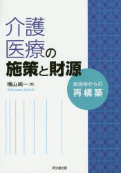 介護・医療の施策と財源　自治体からの再構築