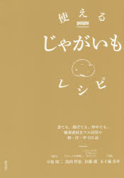 使えるじゃがいもレシピ　煮ても、揚げても、炒めても。優秀素材をフル活用の和・洋・中１０５品