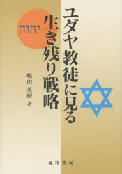 ユダヤ教徒に見る生き残り戦略