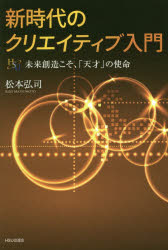 新時代のクリエイティブ入門　未来創造こそ、「天才」の使命
