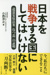 日本を戦争する国にしてはいけない　違憲安保法案「ねつ造」の証明