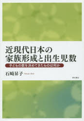 近現代日本の家族形成と出生児数　子どもの数を決めてきたものは何か