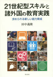 ２１世紀型スキルと諸外国の教育実践　求められる新しい能力育成