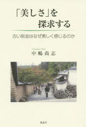 「美しさ」を探求する　古い街並はなぜ美しく感じるのか