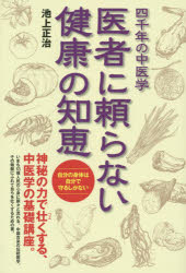 医者に頼らない健康の知恵　四千年の中医学
